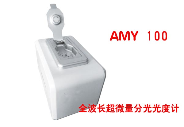 全波长超微量分光光度计(Amy 100)