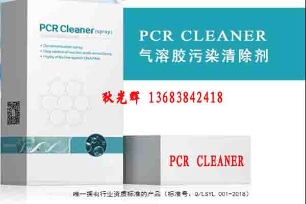 气溶胶污染清除剂-PCR CLEANER