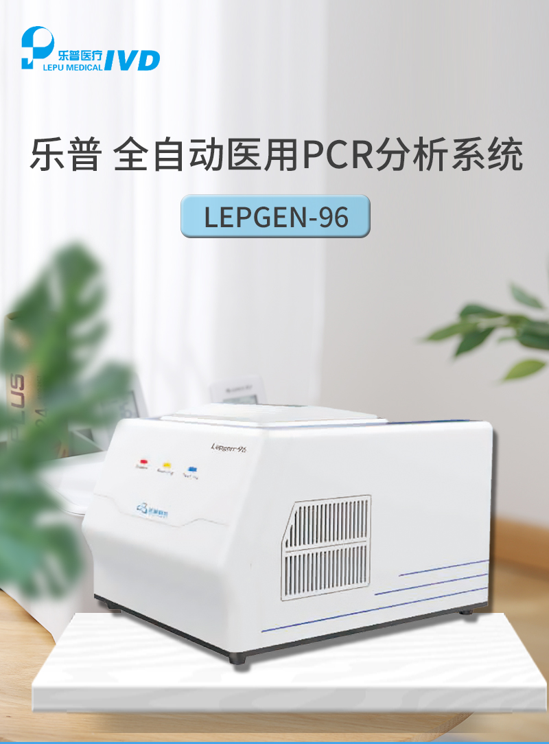 乐普全自动荧光定量pcr仪